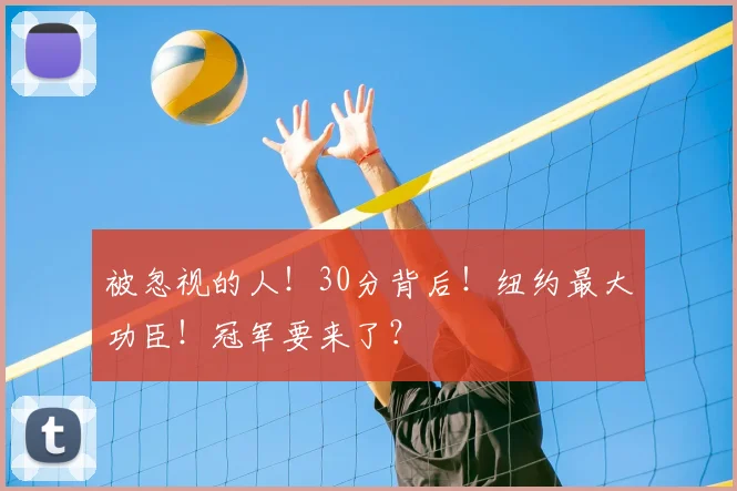 被忽视的人!30分背后!纽约最大功臣!冠军要来了?