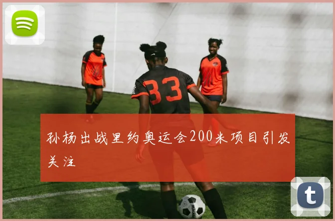 孙杨出战里约奥运会200米项目引发关注