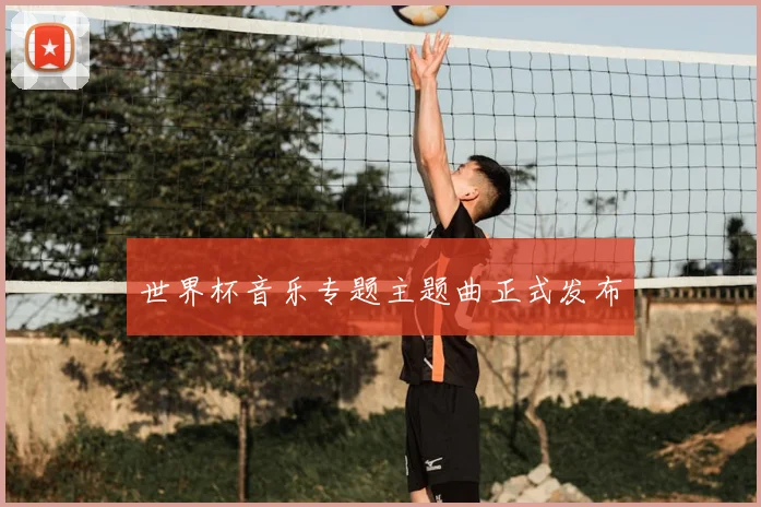 世界杯音乐专题主题曲正式发布