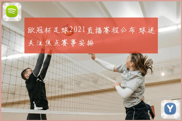 欧冠杯足球2021直播赛程公布 球迷关注焦点赛事安排