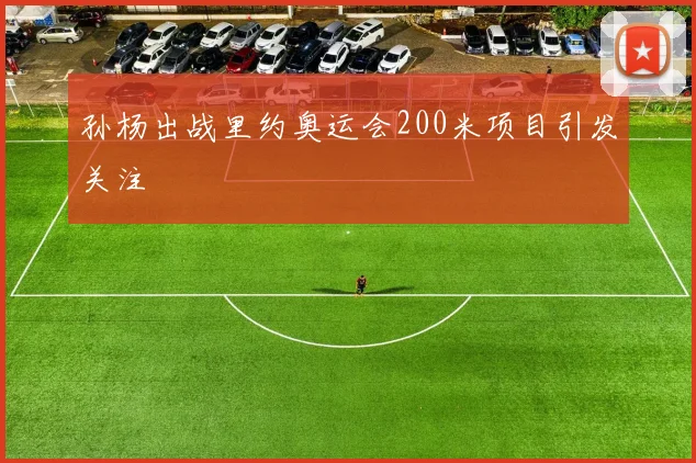 孙杨出战里约奥运会200米项目引发关注
