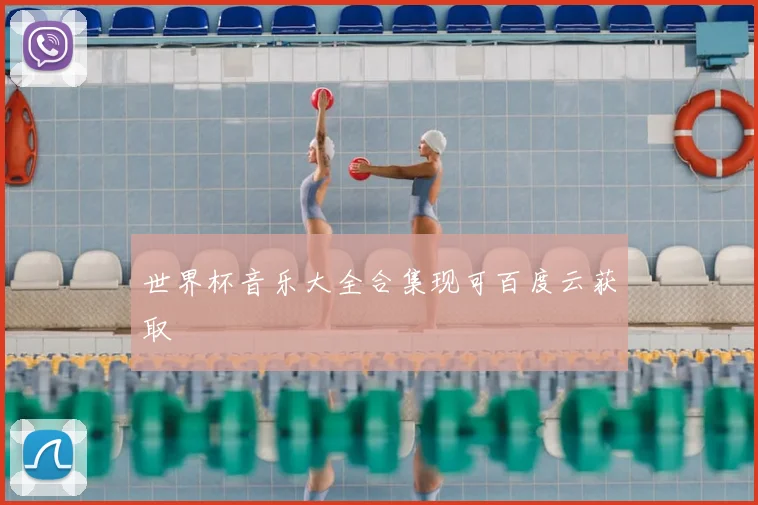 世界杯音乐大全合集现可百度云获取