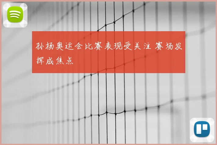 孙杨奥运会比赛表现受关注 赛场发挥成焦点